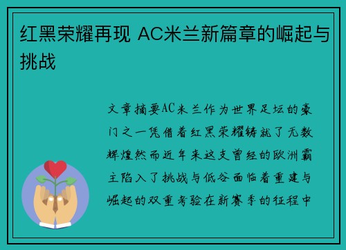 红黑荣耀再现 AC米兰新篇章的崛起与挑战