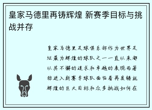 皇家马德里再铸辉煌 新赛季目标与挑战并存