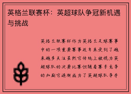 英格兰联赛杯：英超球队争冠新机遇与挑战