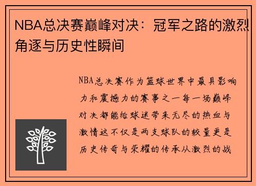 NBA总决赛巅峰对决：冠军之路的激烈角逐与历史性瞬间
