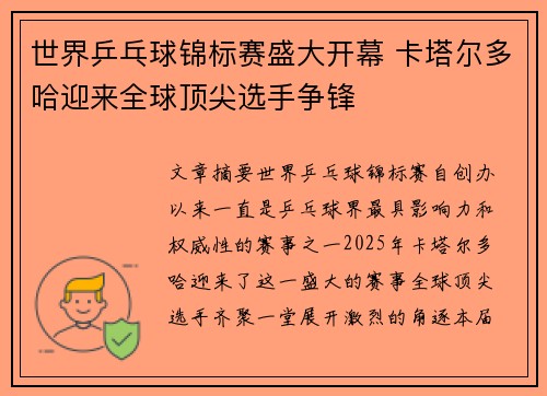 世界乒乓球锦标赛盛大开幕 卡塔尔多哈迎来全球顶尖选手争锋