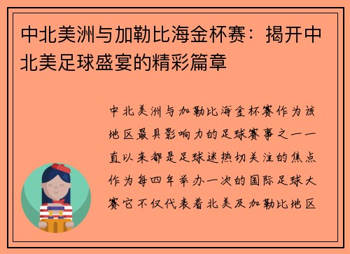 中北美洲与加勒比海金杯赛：揭开中北美足球盛宴的精彩篇章