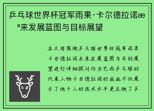 乒乓球世界杯冠军雨果·卡尔德拉诺未来发展蓝图与目标展望