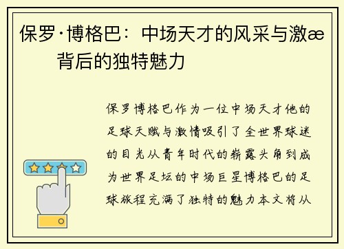 保罗·博格巴：中场天才的风采与激情背后的独特魅力