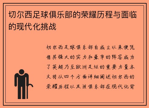 切尔西足球俱乐部的荣耀历程与面临的现代化挑战
