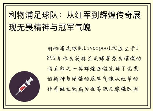 利物浦足球队：从红军到辉煌传奇展现无畏精神与冠军气魄