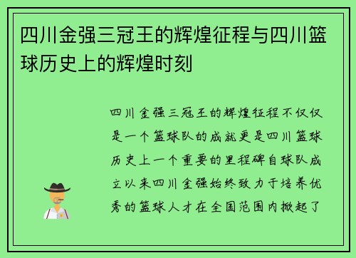 四川金强三冠王的辉煌征程与四川篮球历史上的辉煌时刻