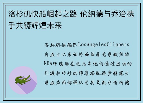 洛杉矶快船崛起之路 伦纳德与乔治携手共铸辉煌未来