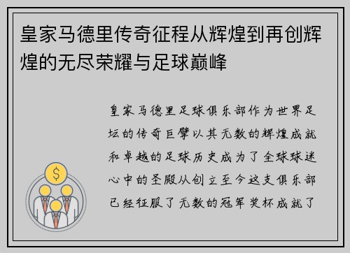 皇家马德里传奇征程从辉煌到再创辉煌的无尽荣耀与足球巅峰