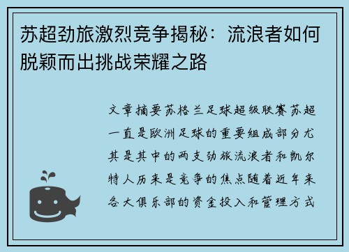 苏超劲旅激烈竞争揭秘：流浪者如何脱颖而出挑战荣耀之路