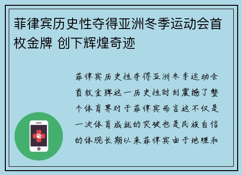 菲律宾历史性夺得亚洲冬季运动会首枚金牌 创下辉煌奇迹