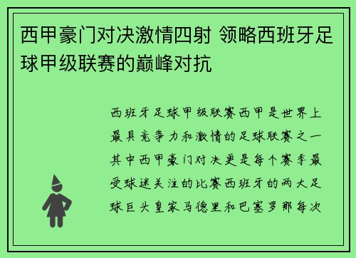 西甲豪门对决激情四射 领略西班牙足球甲级联赛的巅峰对抗