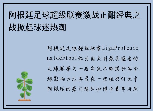 阿根廷足球超级联赛激战正酣经典之战掀起球迷热潮