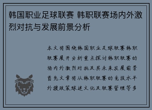 韩国职业足球联赛 韩职联赛场内外激烈对抗与发展前景分析