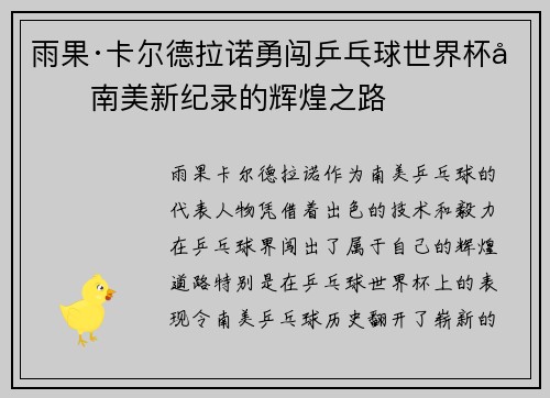 雨果·卡尔德拉诺勇闯乒乓球世界杯创南美新纪录的辉煌之路