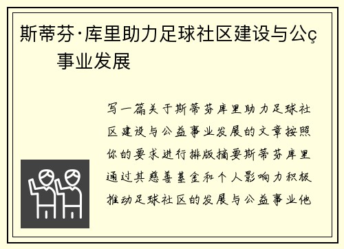 斯蒂芬·库里助力足球社区建设与公益事业发展