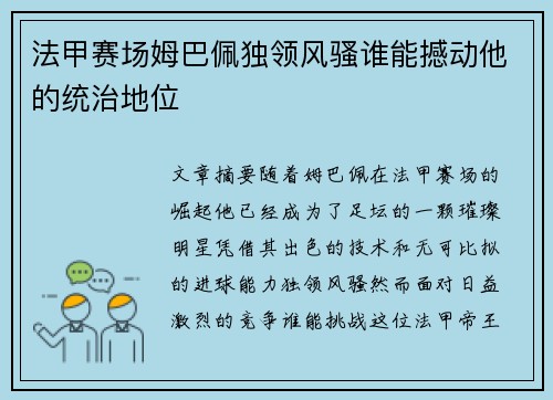 法甲赛场姆巴佩独领风骚谁能撼动他的统治地位