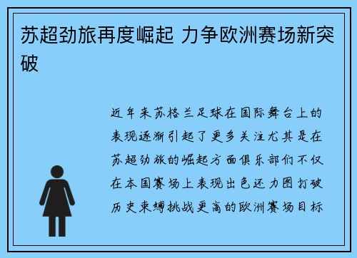 苏超劲旅再度崛起 力争欧洲赛场新突破