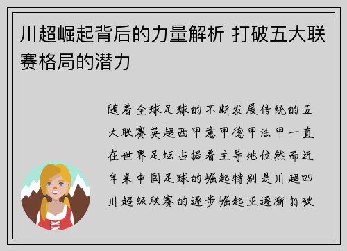 川超崛起背后的力量解析 打破五大联赛格局的潜力