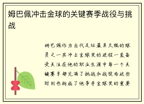 姆巴佩冲击金球的关键赛季战役与挑战