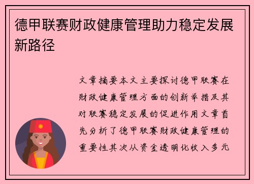 德甲联赛财政健康管理助力稳定发展新路径