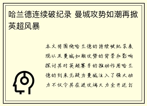 哈兰德连续破纪录 曼城攻势如潮再掀英超风暴