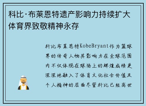 科比·布莱恩特遗产影响力持续扩大 体育界致敬精神永存