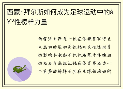 西蒙·拜尔斯如何成为足球运动中的女性榜样力量