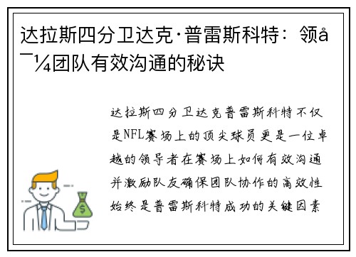 达拉斯四分卫达克·普雷斯科特：领导团队有效沟通的秘诀