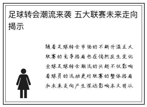 足球转会潮流来袭 五大联赛未来走向揭示
