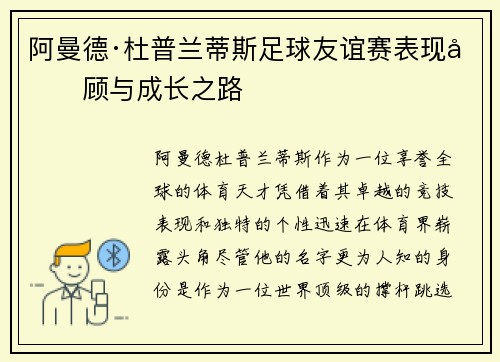 阿曼德·杜普兰蒂斯足球友谊赛表现回顾与成长之路