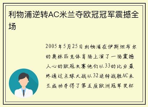 利物浦逆转AC米兰夺欧冠冠军震撼全场