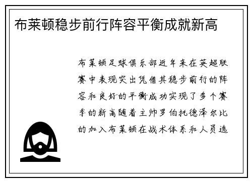 布莱顿稳步前行阵容平衡成就新高