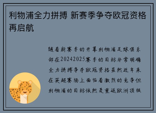 利物浦全力拼搏 新赛季争夺欧冠资格再启航