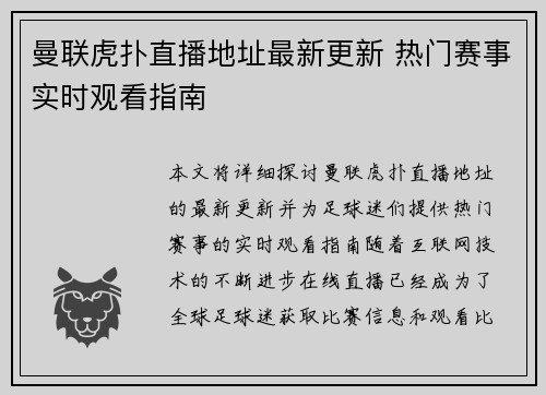 曼联虎扑直播地址最新更新 热门赛事实时观看指南
