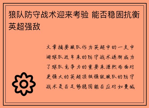 狼队防守战术迎来考验 能否稳固抗衡英超强敌