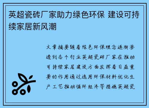 英超瓷砖厂家助力绿色环保 建设可持续家居新风潮