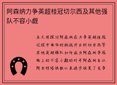 阿森纳力争英超桂冠切尔西及其他强队不容小觑
