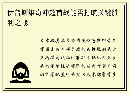 伊普斯维奇冲超首战能否打响关键胜利之战