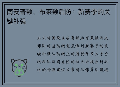 南安普顿、布莱顿后防：新赛季的关键补强