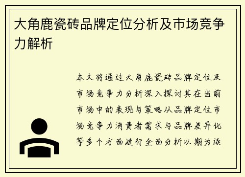 大角鹿瓷砖品牌定位分析及市场竞争力解析