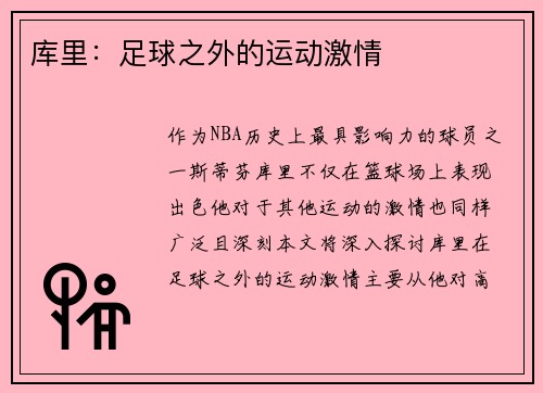 库里：足球之外的运动激情