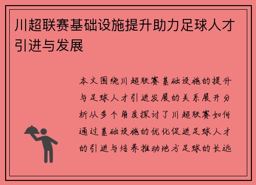 川超联赛基础设施提升助力足球人才引进与发展
