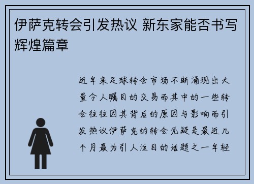 伊萨克转会引发热议 新东家能否书写辉煌篇章