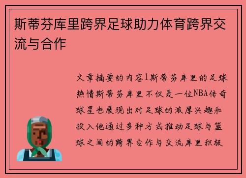 斯蒂芬库里跨界足球助力体育跨界交流与合作