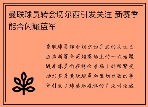 曼联球员转会切尔西引发关注 新赛季能否闪耀蓝军