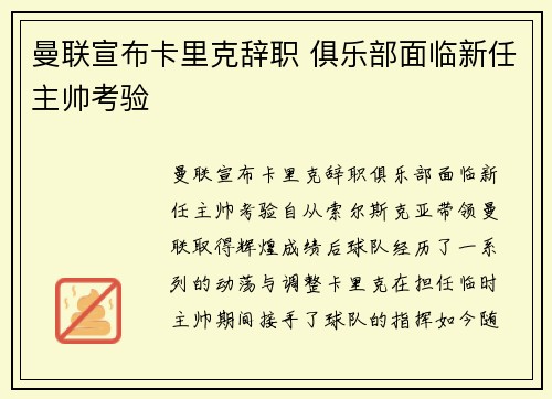 曼联宣布卡里克辞职 俱乐部面临新任主帅考验