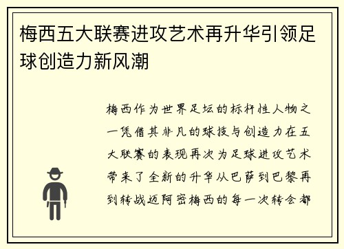 梅西五大联赛进攻艺术再升华引领足球创造力新风潮