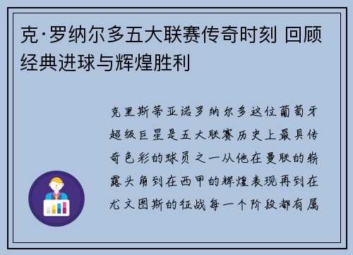 克·罗纳尔多五大联赛传奇时刻 回顾经典进球与辉煌胜利