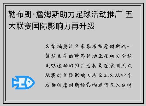 勒布朗·詹姆斯助力足球活动推广 五大联赛国际影响力再升级
